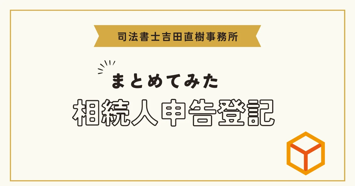 相続人申告登記について まとめてみた
